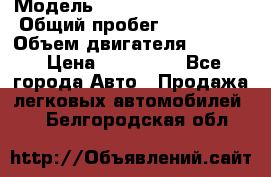  › Модель ­ Volkswagen Passat › Общий пробег ­ 195 000 › Объем двигателя ­ 2 000 › Цена ­ 460 000 - Все города Авто » Продажа легковых автомобилей   . Белгородская обл.